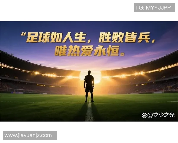 个足球后我在绿茵场上找到了人生的意义与梦想的方向 个足球后我在绿茵场上找到了人生的意义与梦想的方向