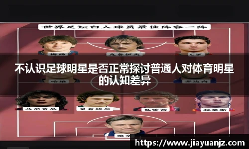 不认识足球明星是否正常探讨普通人对体育明星的认知差异