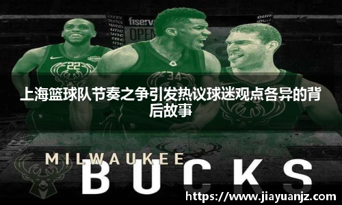 上海篮球队节奏之争引发热议球迷观点各异的背后故事